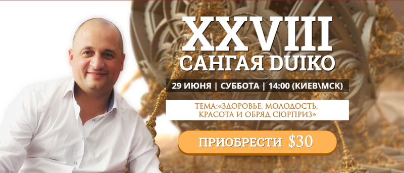 Дуйко - Здоровье, молодость, красота и обряд сюрпр_0.png